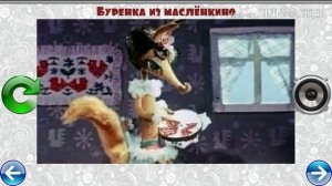 МУЗЫКАЛЬНЫЙ ПАЗЛ № 73 БУРЕНКА  ИЗ МАСЛЕНКИНО ПЕСНЯ ЛИСЫ