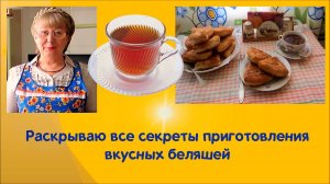 Раскрываю все секреты приготовления вкусных беляшей