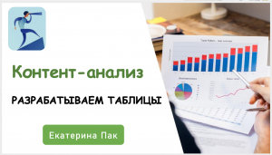 Контент-анализ: разрабатываем таблицы к-а
