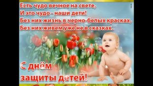 С ДНЁМ ЗАЩИТЫ ДЕТЕЙ И ПЕРВЫМ ДНЁМ ЛЕТА КРАСИВОЕ ПОЗДРАВЛЕНИЕ! 1ИЮНЯ-МЕЖДУНАРОДНЫЙ ДЕНЬ ЗАЩИТЫ ДЕТЕЙ