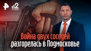Война двух соседей разгорелась в Подмосковье