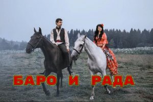 БАРО и РАДА. Стихи Людмила Бабкина; музыка, вокал Николай Жуков. Видео Любовь Кузнецова.