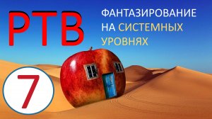 7. РТВ ТРИЗ. Фантазирование на системных уровнях. Развитие сильной и умной фантазии