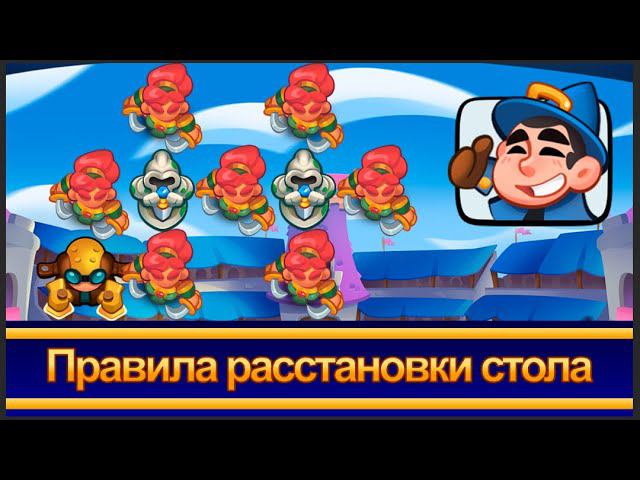 Учимся правильно расставлять стол. RUSH ROYALE