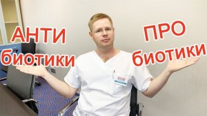 Антибиотики и Пробиотики / Доктор Черепанов