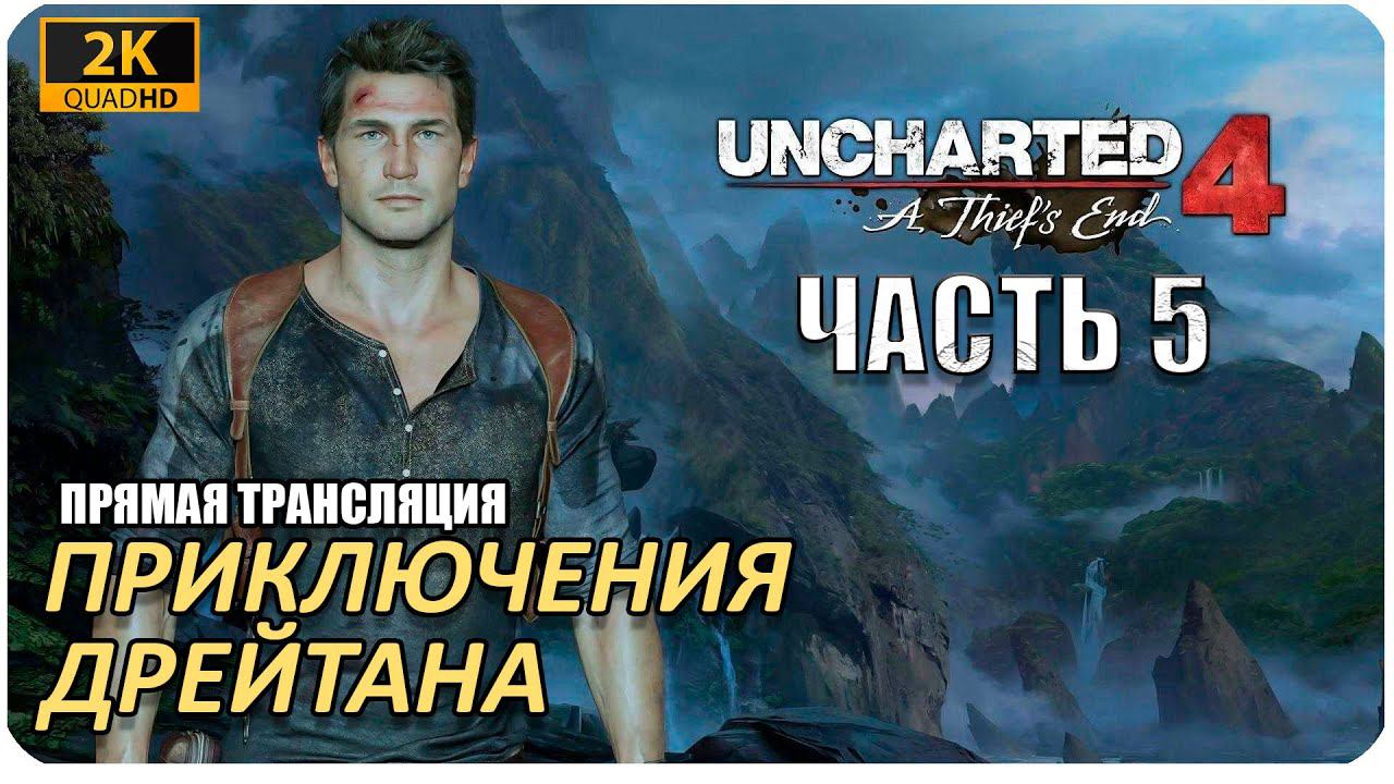 Uncharted 4: A Thief’s End ► ПРЯМОЙ ЭФИР ► ПОМОГАЙТЕ С ЗАГАДКАМИ ► #5