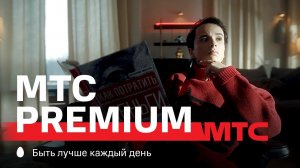 МТС | MTС Premium | МТС Music