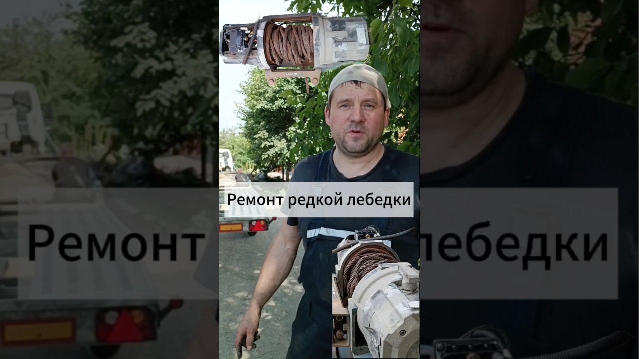 Ремонт редкой лебедки Novawinch⬇️ #lebedkaservice #лебедкасервис #эвакуатор #offroad #внедорог #4x4