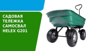 Обзор садовой тележки - самосвал Helex G201