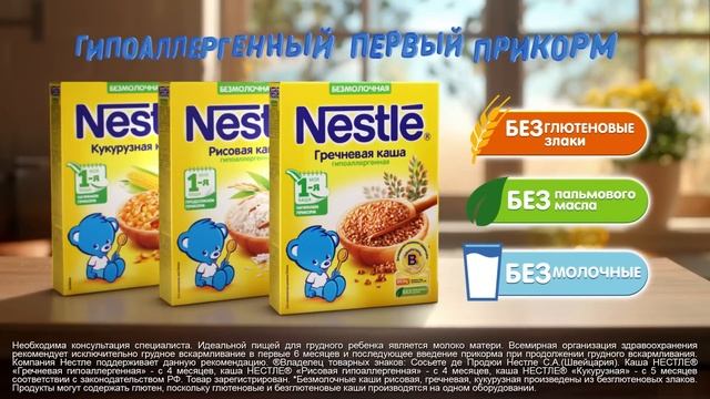 Каши Нестле® - гипоаллергенный первый прикорм