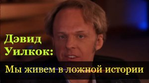 Дэвид Уилкок: официальная история абсолютно невозможна и даже нелепа