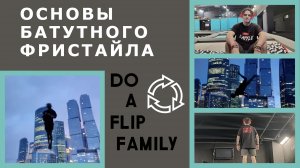 Основы батутного фристайла от Doaflip Family