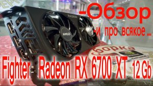 PowerColor Radeon RX 6700 XT Fighter 12Gb  обзор видеокарты и про всякое... AXRX 6700 XT 12GBD6-3DH