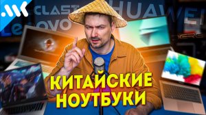 ВСЁ О КИТАЙСКИХ НОУТБУКАХ. От брендов до подвала.