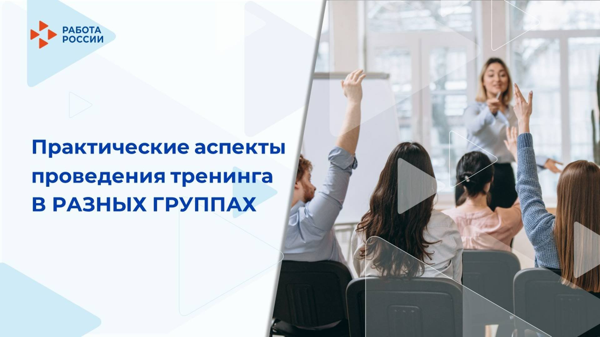 Лекция 1. Разнообразие тренинговых групп