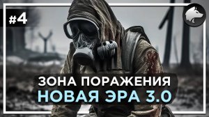 ЗОНА ПОРАЖЕНИЯ: НОВАЯ ЭРА 3.0 • Stalker Mod • Прохождение #4