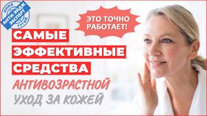 Антивозрастной уход за кожей: Ингредиенты, которые действительно работают | Анти-Эйдж