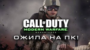Call of Duty Modern Warfare Remastered ожила на PC!
