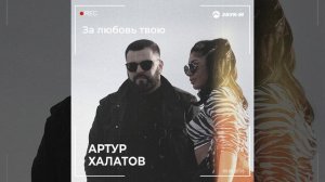 За любовь твою