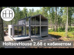 Двухэтажный HoltsovHouse 2.68 с кабинетом