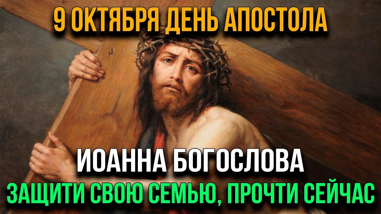 9 ОКТЯБРЯ ДЕНЬ АПОСТОЛА ИОАННА БОГОСЛОВА. СРОЧНО ПРОЧТИ СЕЙЧАС ЭТУ МОЛИТВУ, ЗАЩИТИ СВОЮ СЕМЬЮ смотреть онлайн