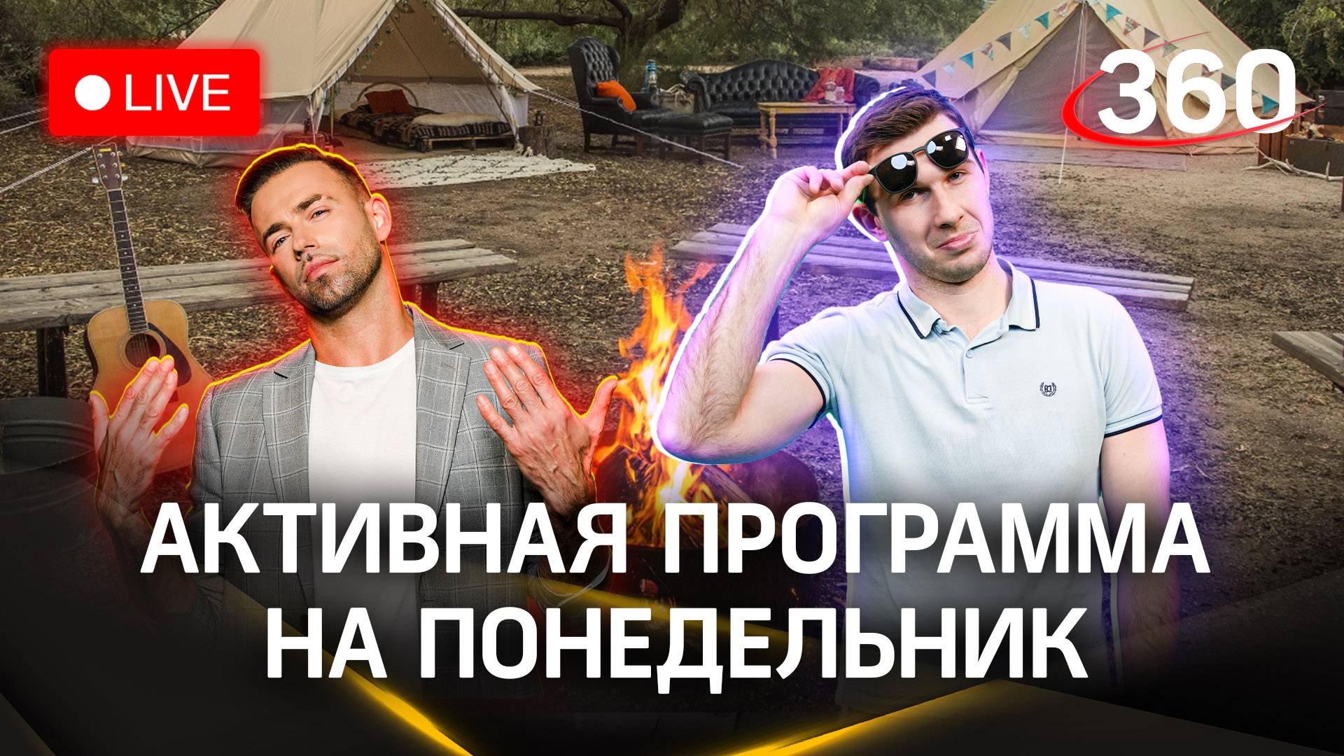 Метеострим 360: тест-драйв и уютный кемпинг. Прогноз погоды | Шубенков. Илич