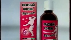 пздц раритетная реклама красного корня эвалар 2005(10 секунд)