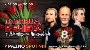 "Пятница, вечер!" с Дмитрием Пучковым | 08.03..24 | Второй час