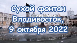 сухой фонтан владивосток