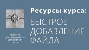 СДО ПСТГУ (Moodle). Ресурсы_ быстрое добавление файлов