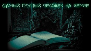 Мистические истории, истории на ночь - Самый глупый человек на земле