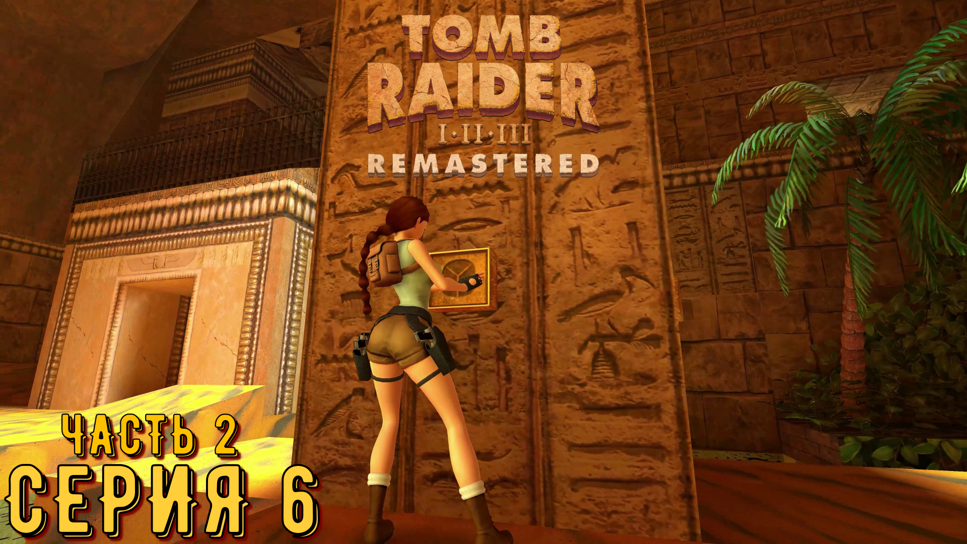 Tomb Raider 1-3 Remastered ► Серия 6 часть 2 ◄ | Полное прохождение  | Запись СТРИМа