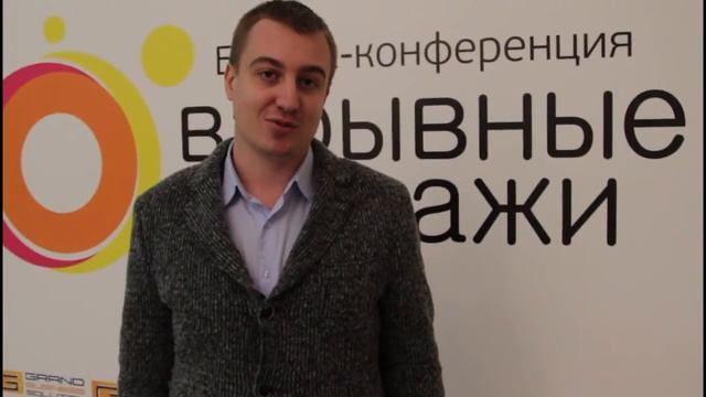 Отзыв на конференцию "Взрывные продажи 2.0" смотреть онлайн