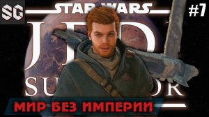 Star Wars Jedi: Survivor #7 ➤ МИР БЕЗ ИМПЕРИИ
