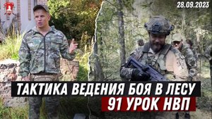 ТАКТИКА БОЯ в ЛЕСУ / 91 урок НВП / клуб ЯРОПОЛК / ПОБЕДА БУДЕТ ЗА НАМИ, 24.09.2023