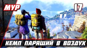 КЕМП ПАРЯЩИЙ В ВОЗДУХ Fallout 76 ► ПРОХОЖДЕНИЕ ИГРЫ — Часть 17