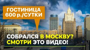 Гостиница за 600 рублей и теплоход за 46: как отдохнуть в Москве бюджетно и интересно