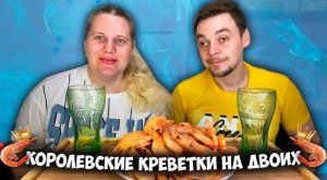 Сегодня у нас на обед вкусные КОРОЛЕВСКИЕ креветки)