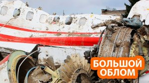 Россия обломала Польшу с обломками самолёта Качиньского