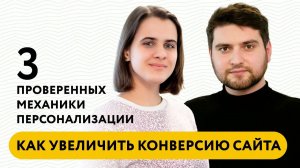 Вебинар. Как увеличить конверсию сайта: 3 проверенные механики персонализации