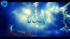 Трон Аллаха | аль-‘Арш