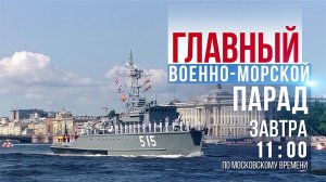 В День ВМФ парад в Санкт-Петербурге покажет Первый канал