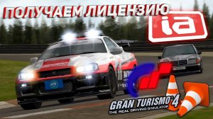 ВСЕ ЗАДАНИЯ НА ЗОЛОТО! Получаем лицензию "iA" в Gran Turismo 4 на руле Thrustmaster T300RS #19