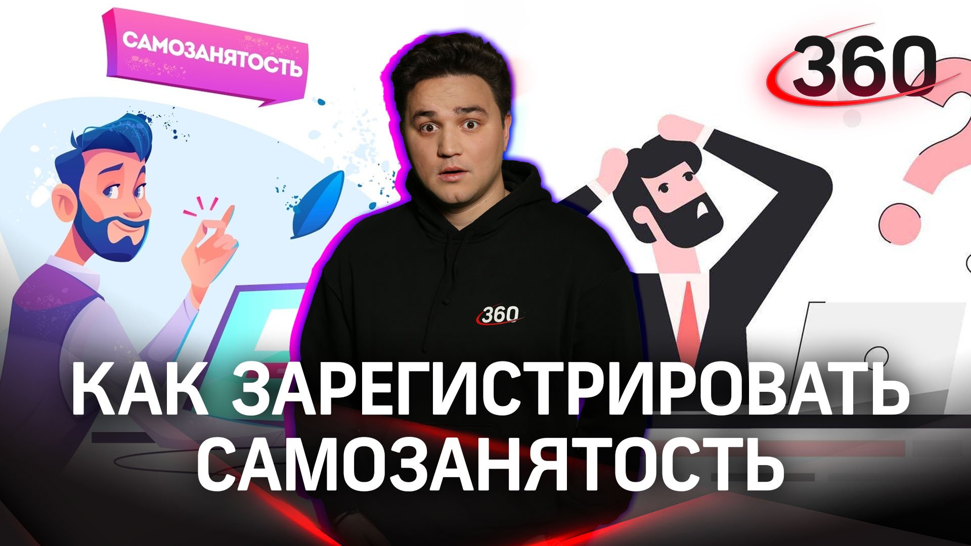Как зарегистрировать самозанятость | Лайфхак от Александра Молочко