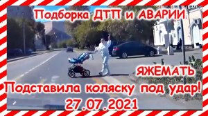 ДТП Подборка на видеорегистратор за 27 07 2021 Июль 2021