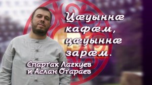 Спартак Лагкуев и Аслан Отараев - Цауынна кафам цауынна зарам