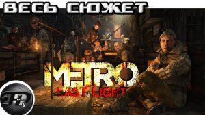 METRO LAST LIGHT►  ВЕСЬ СЮЖЕТ