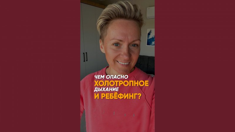 Чем опасно ХОЛОТРОПНОЕ дыхание и РЕБЁФИНГ?