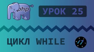 #25 Уроки PHP - Учим язык PHP, Цикл While на языке PHP