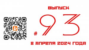 Стрим №93 от 8 апреля 2024 года